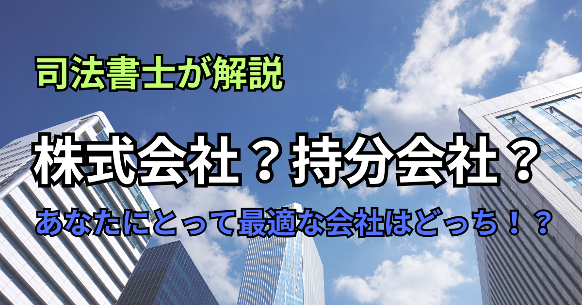株式会社と持分会社について① | みずたに司法書士事務所
