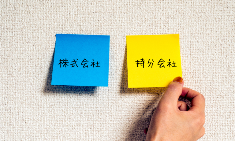 株式会社と持分会社について① | みずたに司法書士事務所