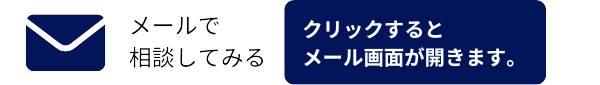 連絡方法：メール
クリックするとみずたに司法書士事務所宛のメール画面が開きます。