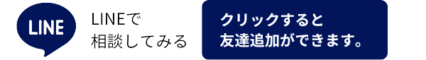 連絡方法：ＬＩＮＥ
クリックすると友達追加ができます。メッセージお待ちしています。
