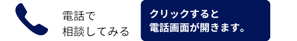 連絡方法：電話
クリックすると電話画面が開きます。電話番号：080-9291-6974