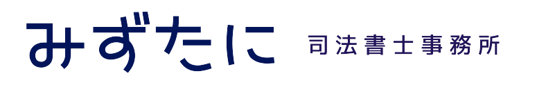 みずたに司法書士事務所