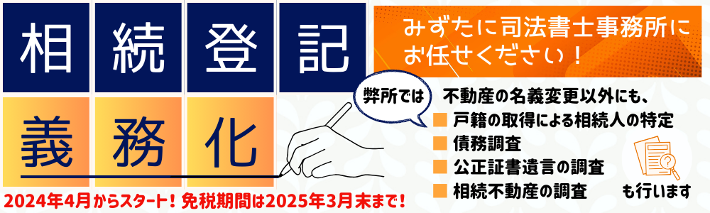 2024年4月から相続登記が義務化されました。免税期間は2025年3月末までです。
お手続きは、みずたに司法書士事務所にお任せください！