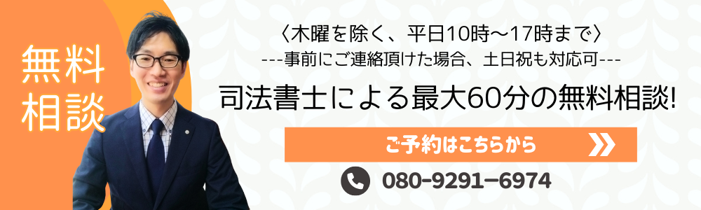 無料相談実施中！
木曜を除く平日10時～17時まで
お気軽にご連絡ください。
０８０－９２９１－６９７４