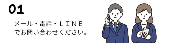 メール・電話・ＬＩＮＥ、お好きな方法でお気軽にお問合せください。