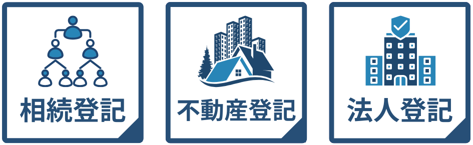 相続登記、不動産登記、法人登記、信託後見、遺言、法律事務