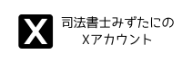 司法書士みずたにのXアカウント