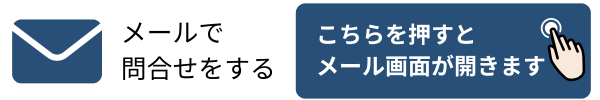 連絡方法：メール
クリックするとみずたに司法書士事務所宛のメール画面が開きます。