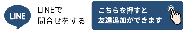 連絡方法：ＬＩＮＥ
クリックすると友達追加ができます。メッセージお待ちしています。
