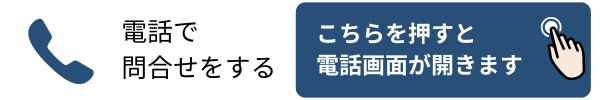 連絡方法：電話
クリックすると電話画面が開きます。電話番号：080-9291-6974