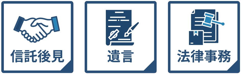 相続登記、不動産登記、法人登記、信託後見、遺言、法律事務