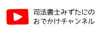 YouTubeチャンネル司法書士みずたにのおでかけチャンネル