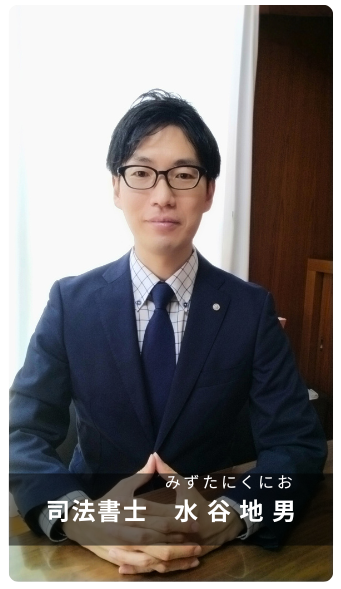 司法書士みずたにくにおの写真