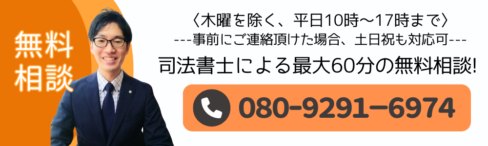 司法書士による最大６０分の無料相談。木曜を除く、平日１０時から１７時まで。事前にご連絡を頂けた場合、土日祝も対応可。お電話番号は、０８０-９２９１-６９７４。