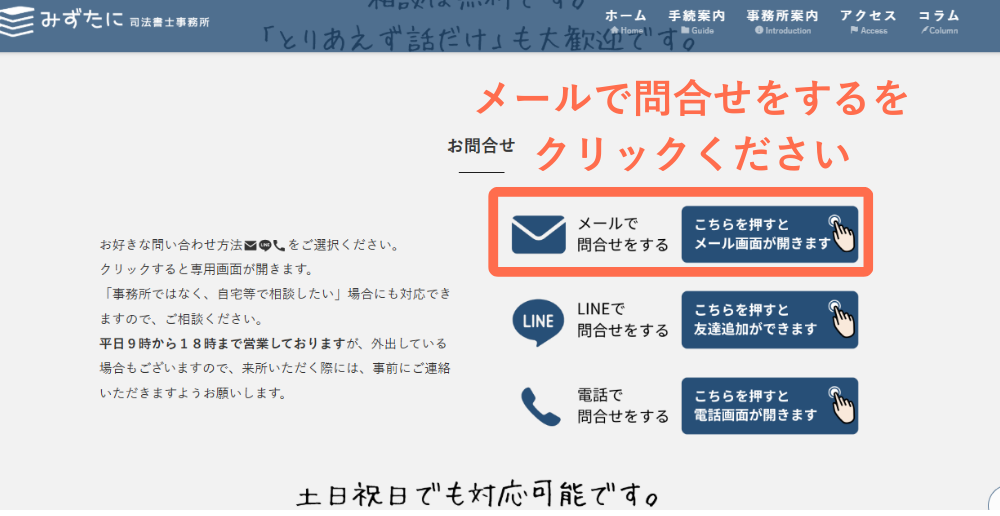 パソコンでは、メールで問合せをするのみ使用できます。LINE・電話での問合せをするアイコンは使用できません。