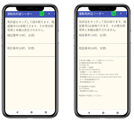 ＩＤリーダーアプリの画面とＩＤリーダーを使用してＩＣチップを読み取った結果の画像