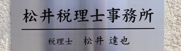 津市の相続専門の松井税理士事務所