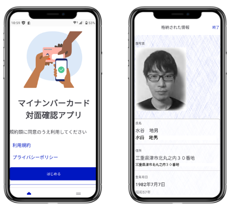 マイナンバーカード対面確認アプリの画面とマイナンバーカード対面確認アプリを使用してＩＣチップを読み取った結果の画像