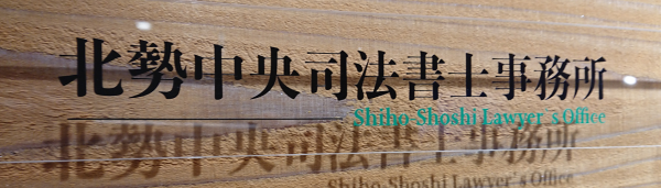 四日市の北勢中央司法書士事務所