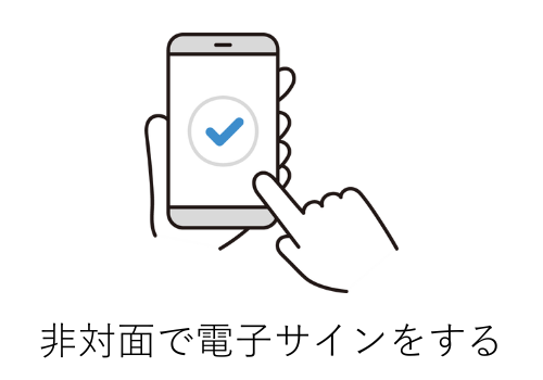 非対面で電子サインをする画像