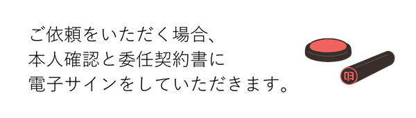 流れ④
正式依頼にあたり、委任契約書の締結、本人確認をいたします。