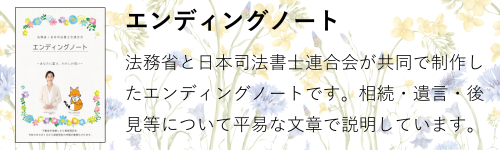 法務省と日本司法書士連合会が共同で制作したエンディングノート