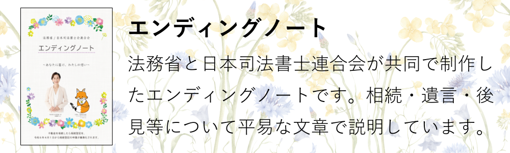 法務省と日本司法書士連合会が共同で制作したエンディングノート