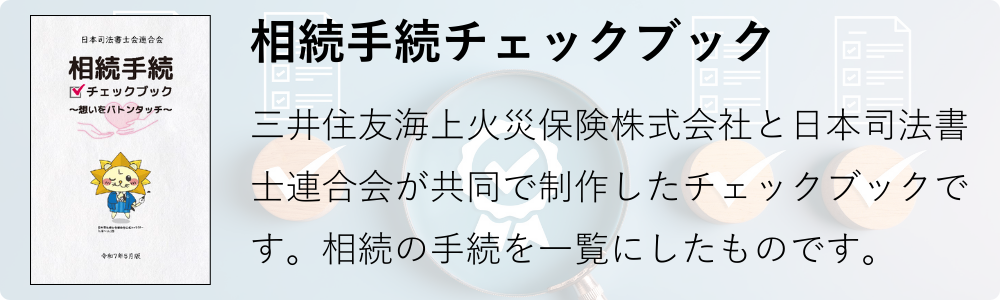 三井住友海上火災保険株式会社と日本司法書士連合会が共同で制作した相続手続チェックブック