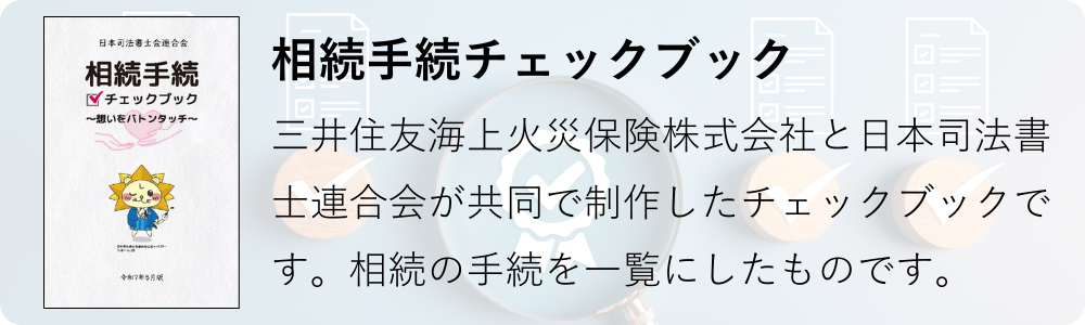 三井住友海上火災保険株式会社と日本司法書士連合会が共同で制作した相続手続チェックブック