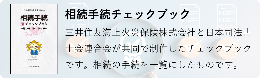 三井住友海上火災保険株式会社と日本司法書士会連合会が共同で制作した相続手続チェックブック
