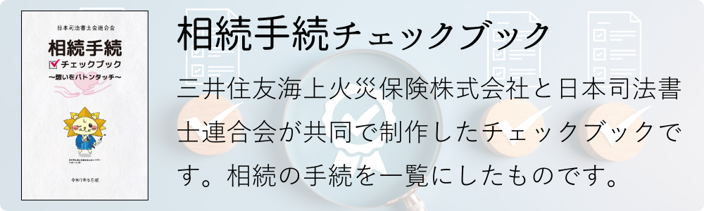 三井住友海上火災保険株式会社と日本司法書士連合会が共同で制作した相続手続チェックブック