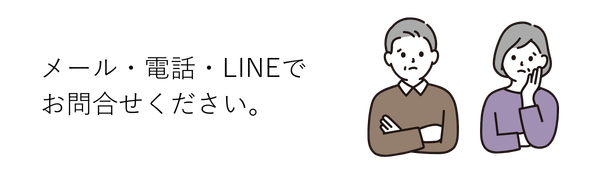 流れ①
メール・電話・LINEでお問合せください。