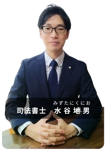 司法書士みずたにくにおの画像