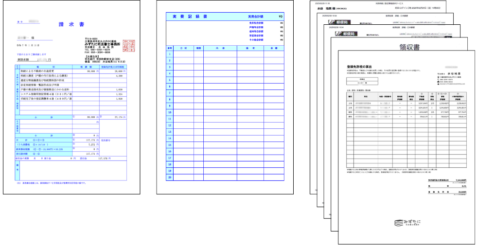 請求書、実費記録書、領収書の画像