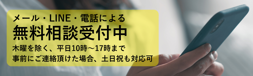 無料相談受付中、木曜日を除く、平日１０時から１７時まで
