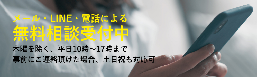 無料相談受付中、木曜日を除く、平日１０時から１７時まで