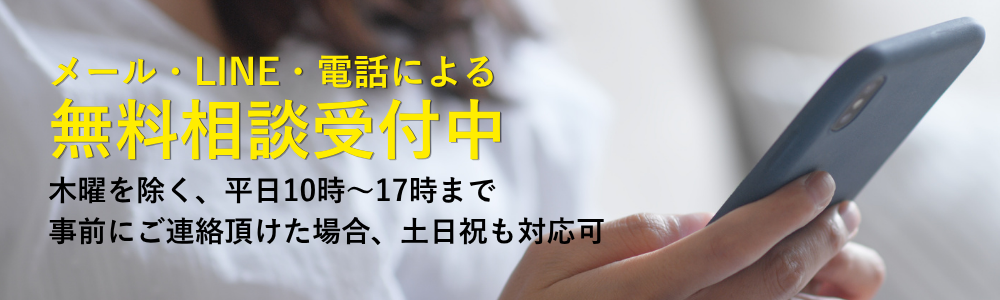 無料相談受付中、木曜日を除く、平日１０時から１７時まで