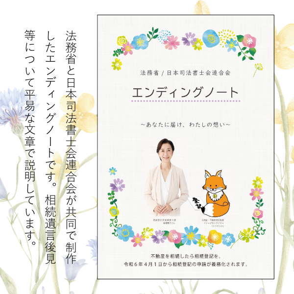 「エンディングノート」法務省と日本司法書士会連合会が共同で制作したエンディングノートです。相続遺言後見等について平易な文章で説明しています。