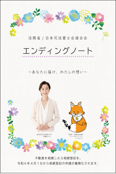 「エンディングノート」法務省と日本司法書士会連合会が共同で制作したエンディングノートです。相続遺言後見等について平易な文章で説明しています。