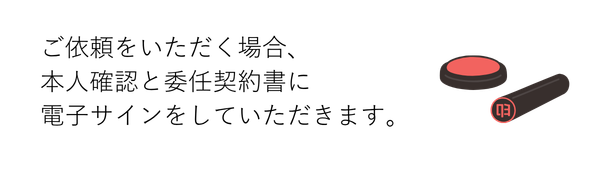流れ④
正式依頼にあたり、委任契約書の締結、本人確認をいたします。