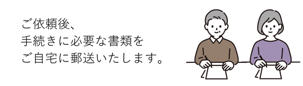 流れ⑤
お手続きに必要な書類に署名捺印をいただきます。