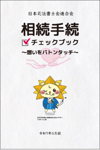 「相続手続チェックブック」三井住友海上火災保険株式会社と日本司法書士会連合会が共同で制作したチェックブックです。相続の手続を一覧にしたものです。
