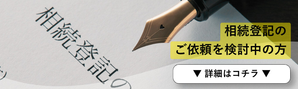 相続登記のご依頼を検討中の方はコチラを