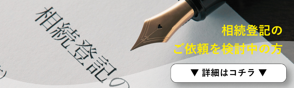 相続登記のご依頼を検討中の方はコチラを