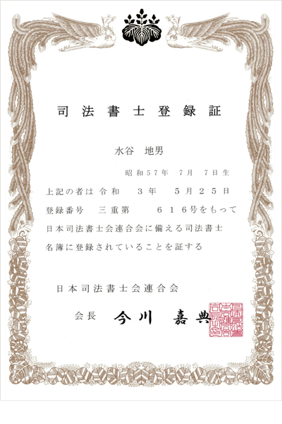 みずたにくにおの司法書士登録証の画像