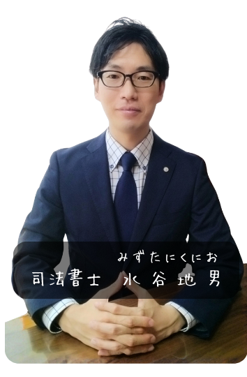 司法書士みずたにくにおの画像