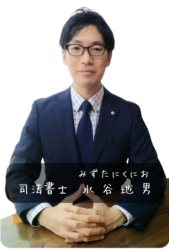 司法書士みずたにくにおの画像