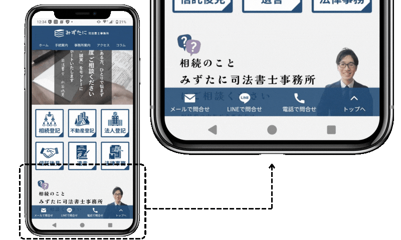 問合せ方法についての画像。スマホでホームページ閲覧時、画面下部に問い合わせボタンあり。