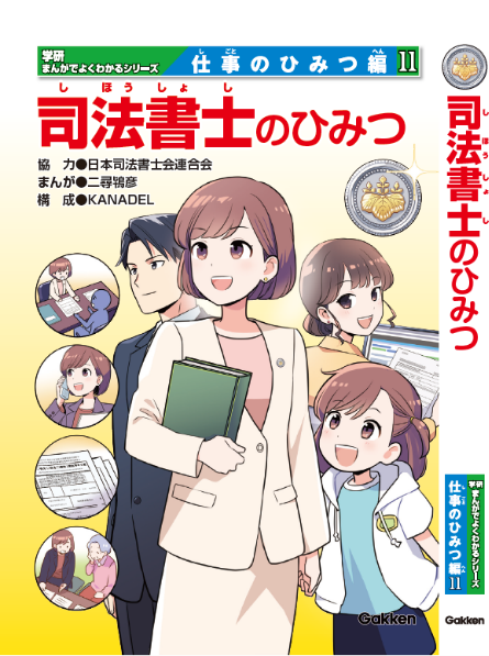 司法書士のひみつの表紙画像